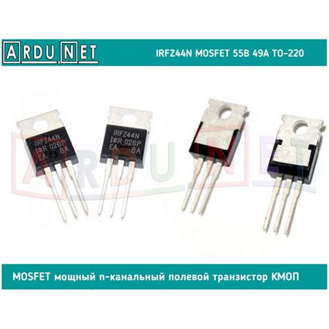 IRFZ44N мосфет MOSFET 55В 49А мощный n-канальный полевой транзистор