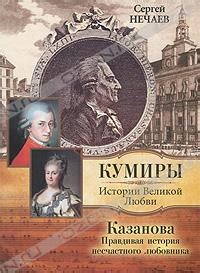 Казанова. Правдивая история несчастного любовника скачать fb2, epub ...
