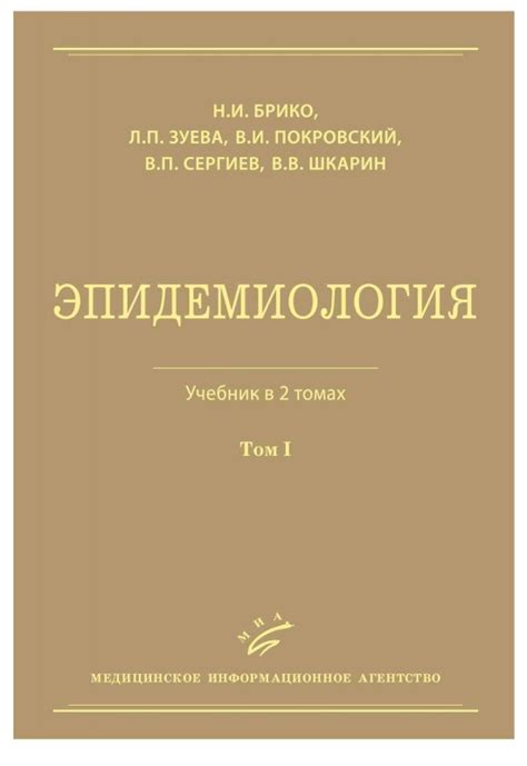Эпидемиология. Учебник в 2 т. Т. 1 | MedBook.ru