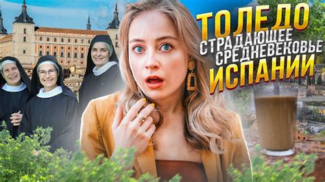 ТОЛЕДО: первая столица Испании!!! | Самый вкусный кофе | Эль Греко ...