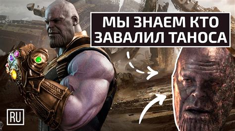 Мы знаем, кто завалил Таноса. - YouTube