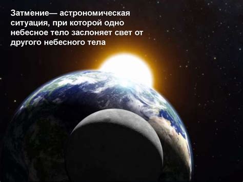 Солнечное и Лунное затмение - презентация онлайн