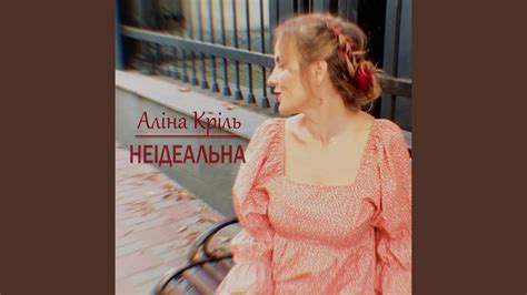 Неідеальна - YouTube