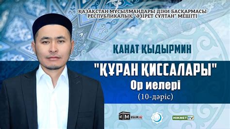 Ор иелері | Құрандағы қиссалар (10-дәріс) - Қанат Қыдырмин - YouTube