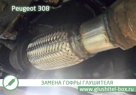 Peugeot 308 - замена гофры глушителя | Глушитель-BOX