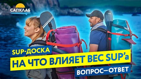 Как выбрать сапборд. Вес SUP-борда. На что это влияет и так ли это ...