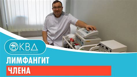 Лимфангит члена. Клинический случай №126 - YouTube