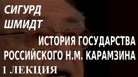 ACADEMIA. Сигурд Шмидт. История государства российского Н. М. Карамзина ...