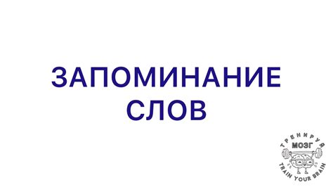 Запоминание слов - YouTube