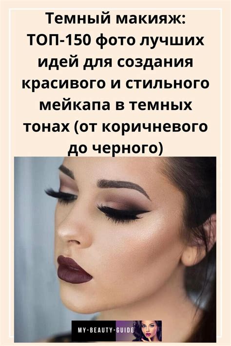 Темный макияж: пошаговая схема нанесения макияжа в темных тонах с ...