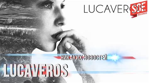 Lucaveros - Никаких новостей - YouTube