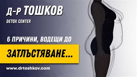 д-р Тошков: 6 причини, водещи до затлъстяване... - YouTube