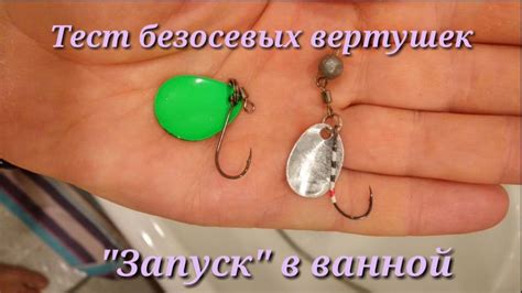 Тест безосевых вертушек. Блесна своими руками. - YouTube