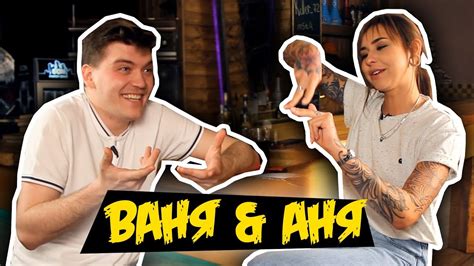 Правда или выпивка | Свиданьице вслепую (Ваня & Аня) - YouTube