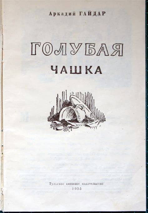 А. Гайдар "Голубая чашка" с иллюстрациями А. Давыдовой.: kid_book ...