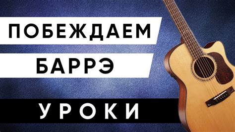 Упражнение для тренировки БАРРЭ на гитаре - YouTube
