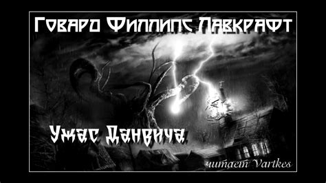Говард Лавкрафт - Ужас Данвича. Аудиокнига (читает Vartkes) - YouTube