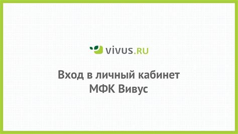 Вход в личный кабинет МФК Вивус (vivus.ru) онлайн на официальном сайте ...