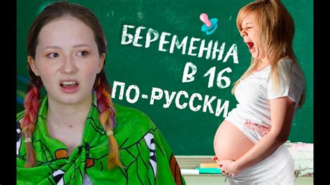 БЕРЕМЕННА В 16 В РОССИИ | ТЕЛЕДИЧЬ - YouTube