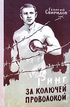 Ринг за колючей проволокой - Георгий Свиридов - страница ...