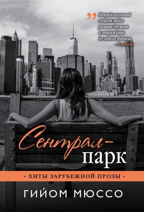 Книга: Сентрал-парк. Автор: Мюссо Гийом . Купить книгу, читать рецензии ...