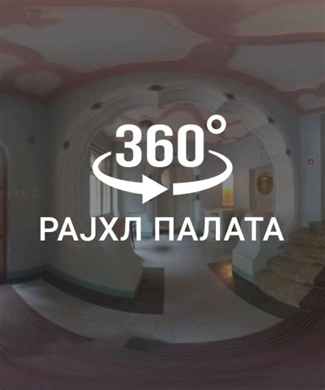 Рајхл Палата - 360° - Међуопштински завод за заштиту споменика културе