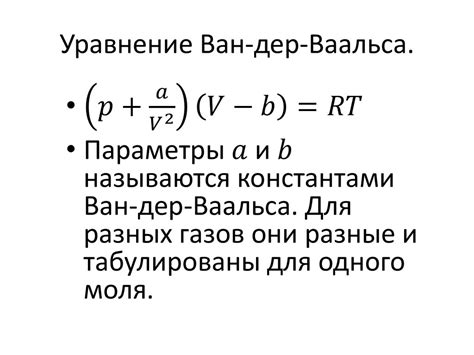 Реальные газы. Уравнение Ван-дер-Ваальса - презентация онлайн