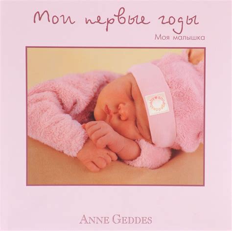 Книга "Мои первые годы. Моя малышка" Геддес Анна – купить книгу ISBN ...