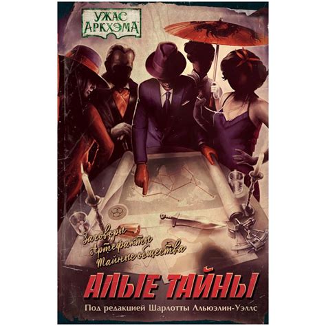 Ужас Аркхэма: Алые тайны - узнать о поступлении книги