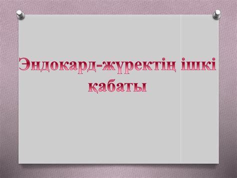 Жүрек. Қан тамырлар жүйесі - презентация онлайн