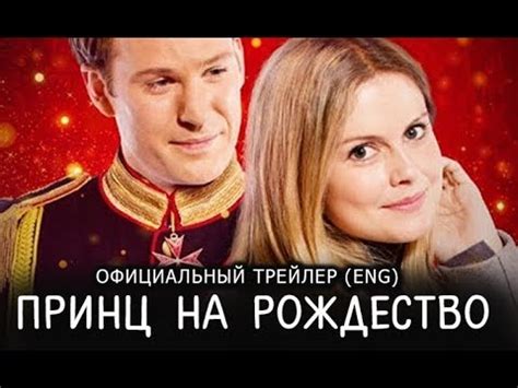 Принц на Рождество (2017) Трейлер к фильму (ENG) - YouTube