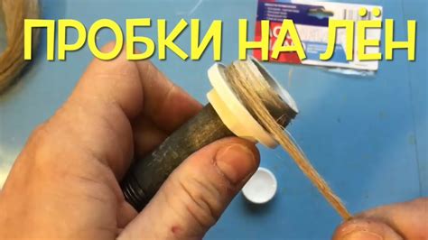 Как закрутить алюминиевые пробки в радиатор отопления на ЛЁН - YouTube