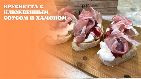 Брускетта с клюквенным соусом и хамоном - YouTube
