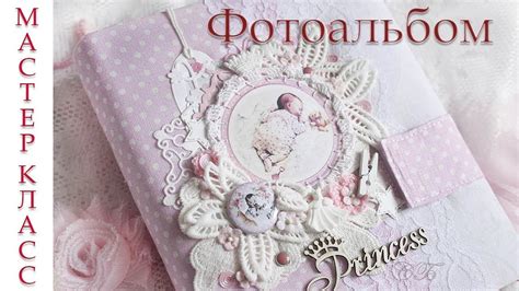Фотоальбом Своими руками ПОЛНЫЙ Мастер класс ПЕРЕПЛЕТ + ДЕКОР ...