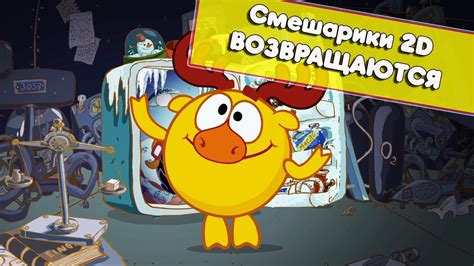 Смешарики Азбука_Интернета - Звёзды и холодильник ...(Трейлер) # ...