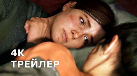ОДНИ ИЗ НАС. ЧАСТЬ II | THE LAST OF US 2 [2020] – Русский трейлер 4K ...