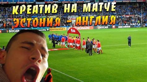 КРЕАТИВ сходил на матч ЭСТОНИЯ - АНГЛИЯ или "Как я увиделся с РУНИ ...