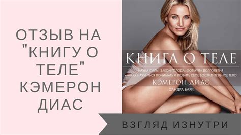 Взгляд изнутри. Книги | Отзыв на "Книгу о теле" Кэмерон Диас - YouTube
