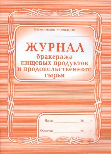"Журнал бракеража пищевых продуктов и продовольственного сырья" купить ...