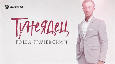 Гоша Грачевский - Тунеядец | Премьера трека 2020 - YouTube