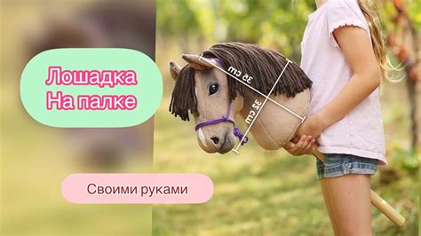 Лошадка на палке. Хоббихорсинг. Детская игрушка своими руками, как ...