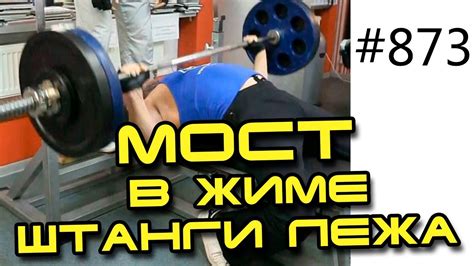 Техника упражнений для мышц груди. Мост в жиме лежа. Тренировка на рост ...