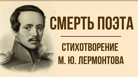 «Смерть поэта» М. Лермонтов. Анализ стихотворения - YouTube