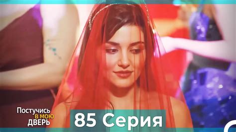 Постучись в мою дверь 85 Серия (Русский Дубляж) - YouTube