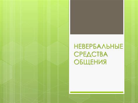 Невербальные средства общения - презентация онлайн