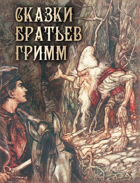 Сказки братьев Гримм. | Сборник - купить с доставкой по выгодным ценам ...