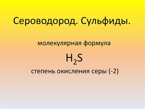 Сероводород. Сульфиды - презентация онлайн