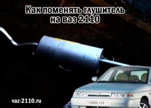 Как поменять глушитель на ваз 2110 своими руками в гараже