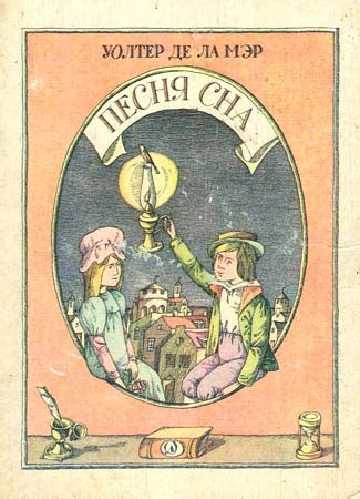 Уолтер де ла Мэр (1873 - 1956) Песня сна: viardo_polina — LiveJournal