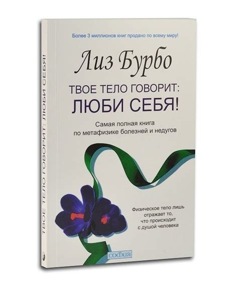 Лиз Бурбо Твое тело говорит: Люби себя